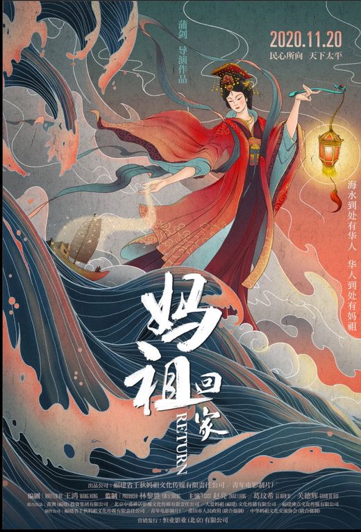 电影《妈祖回家》海报