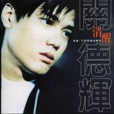 专辑《清醒》封面