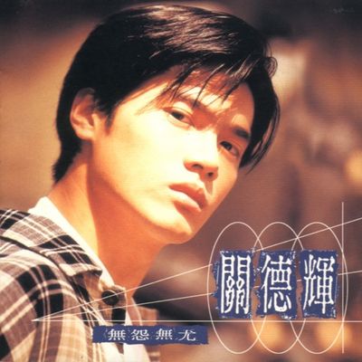 专辑《无怨无尤》封面